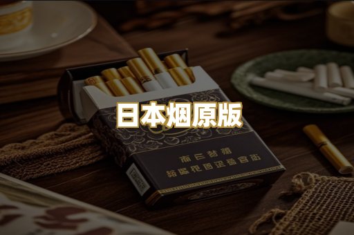 日本烟原版